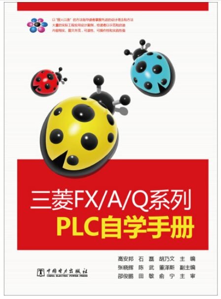 三菱FX/A/Q系列PLC自學手冊