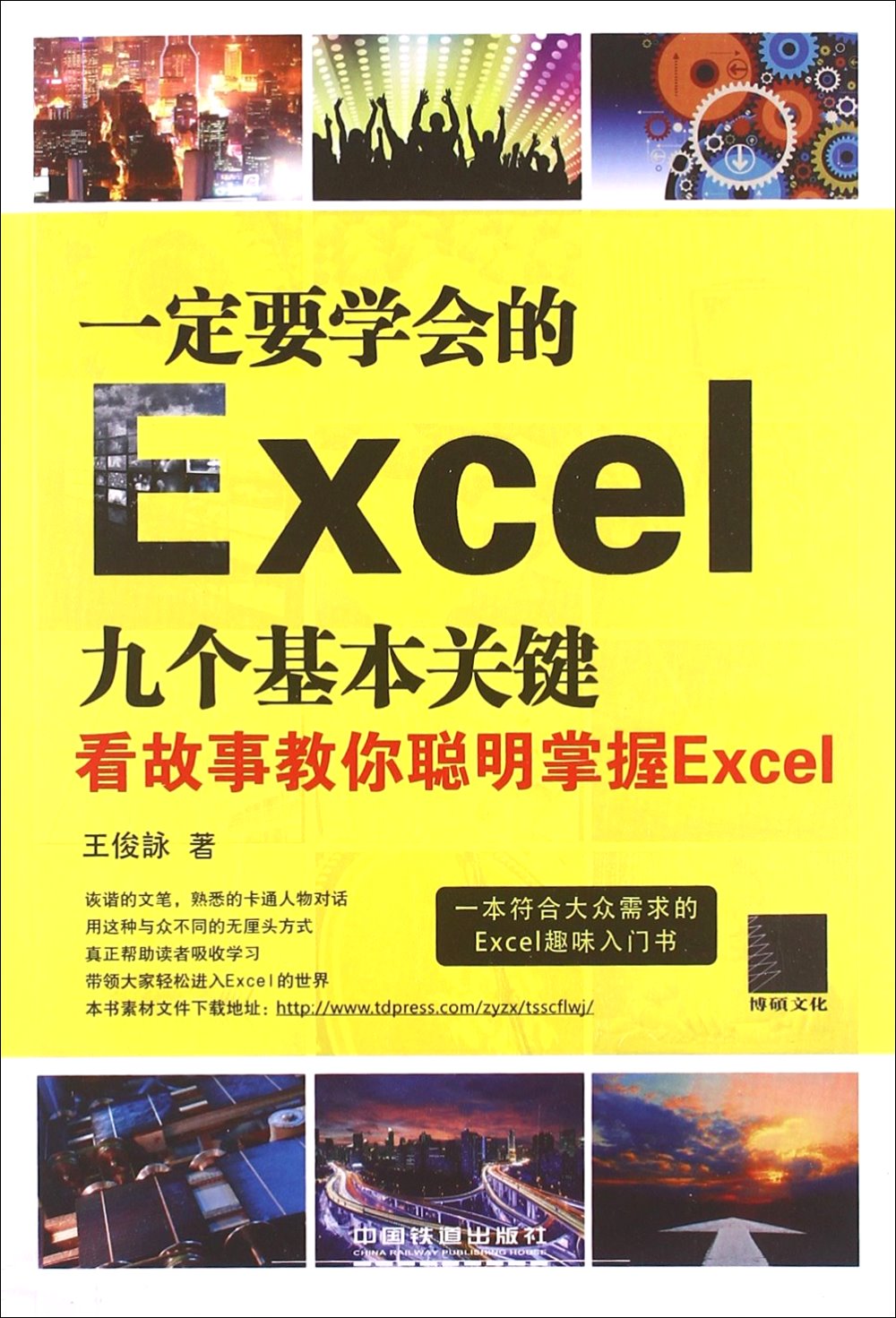 一定要學會的Excel九個基本關鍵：看故事教你聰明掌握Excel