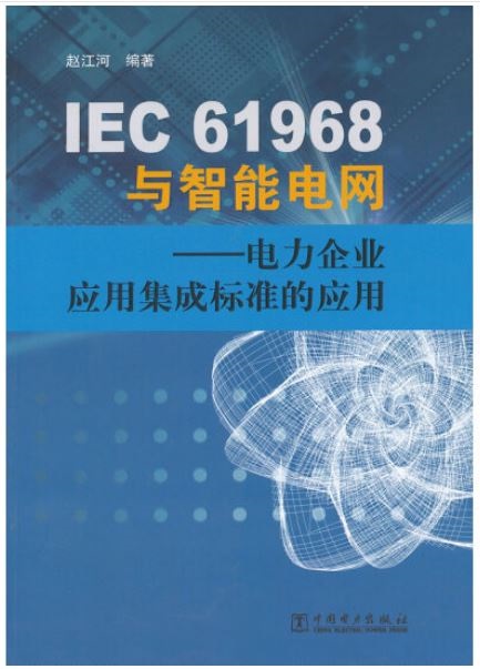 IEC 61968與智能電網：電力企業應用集成標准的應用