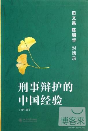 刑事辯護的中國經驗：田文昌、陳瑞華對話錄（增訂本）