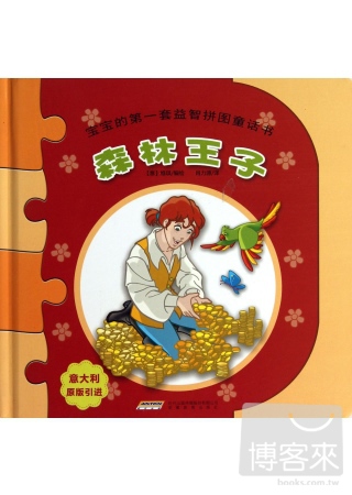寶寶的第一套益智拼圖童話書：森林王子