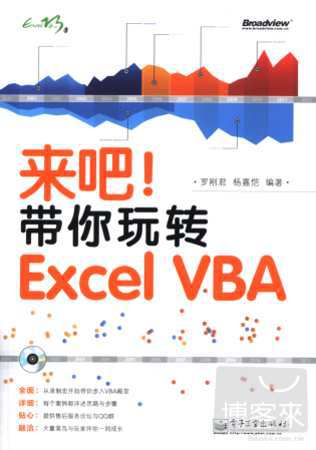 來吧！帶你玩轉Excel VBA