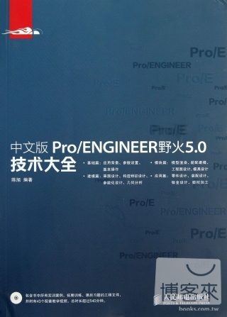 中文版Pro/ENGINEER野火5.0技術大全