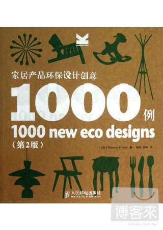 家居產品環保設計創意1000例（第2版）