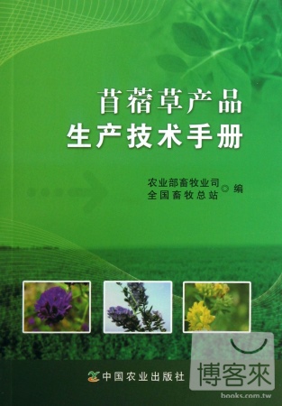 苜蓿草產品生產技術手冊