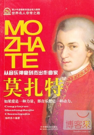 從音樂神童到傑出作曲家：莫扎特