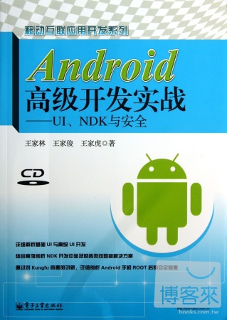 Android高級開發實戰--UI、NDK與安全