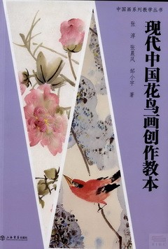 現代中國花鳥畫創作教本