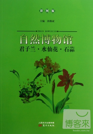 自然博物館：君子蘭·水仙花·石蒜（彩圖版）