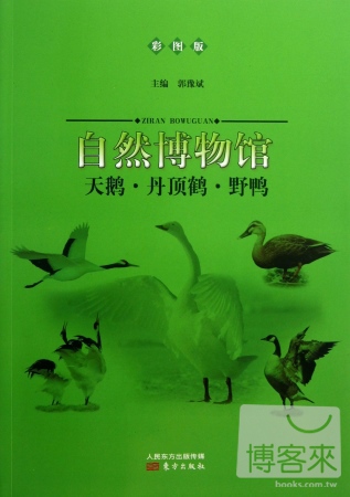 自然博物館：天鵝·丹頂鶴·野鴨（彩圖版）