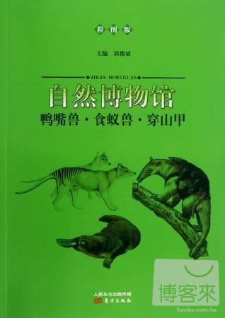 自然博物館：鴨嘴獸·食蟻獸·穿山甲（彩圖版）