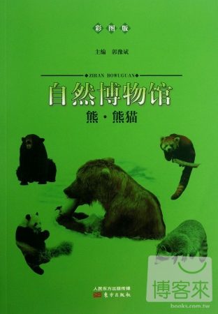 自然博物館：熊·熊貓（彩圖版）