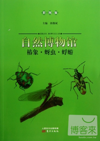 自然博物館：椿象·蚜蟲·蜉蝣（彩圖版）