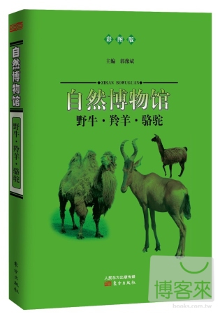 自然博物館：野牛·羚羊·駱駝（彩圖版）