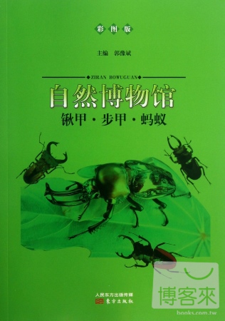 自然博物館：鍬甲·步甲·螞蟻（彩圖版）