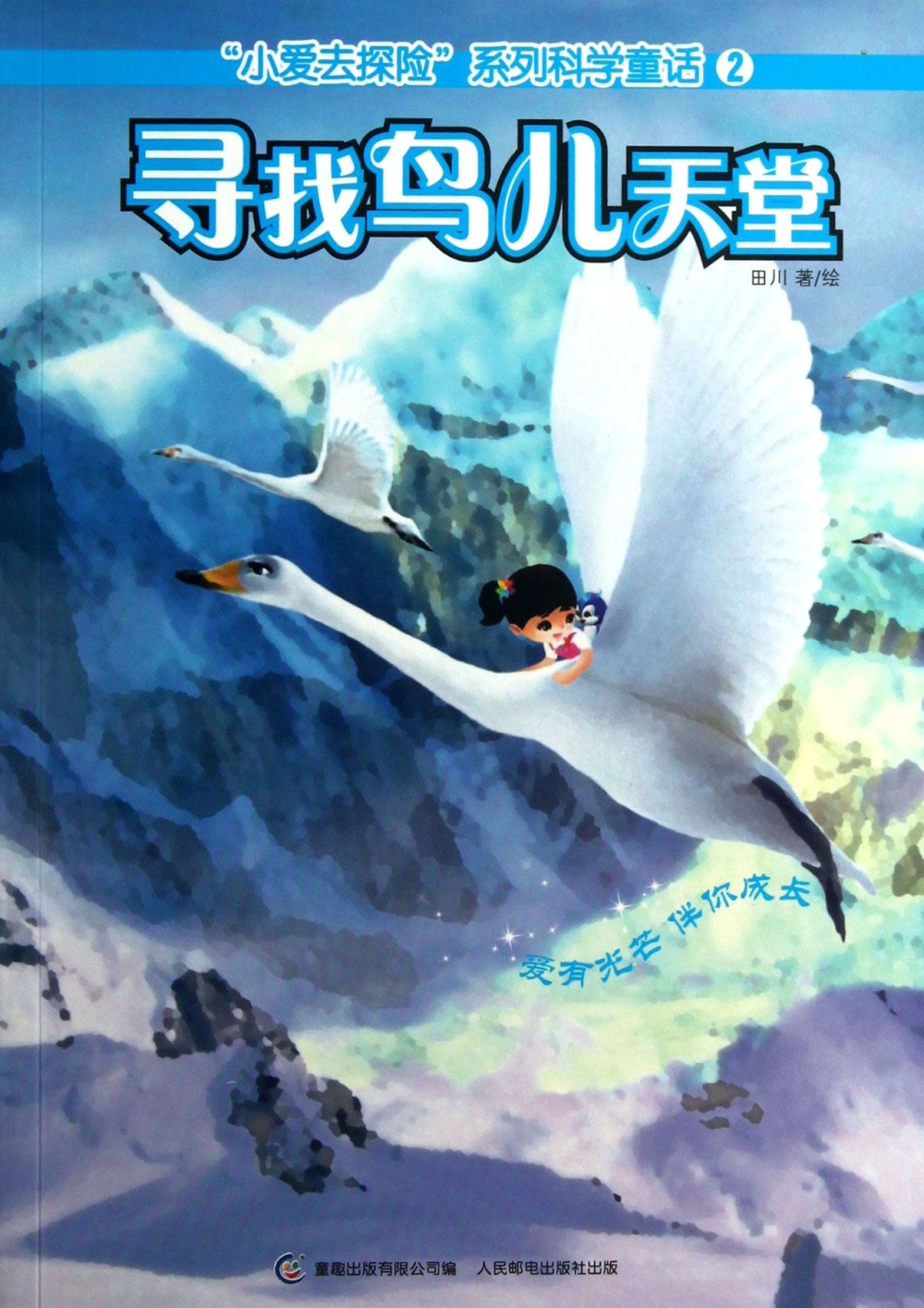 「小愛去探險」系列科學童話：尋找鳥兒天堂