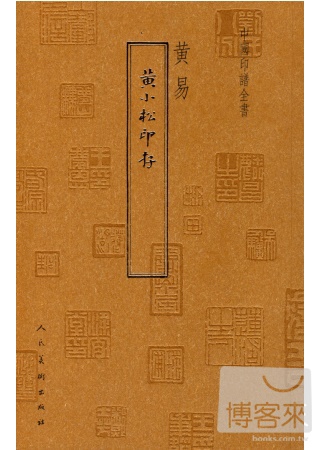 中國印譜全書：黃小松印存