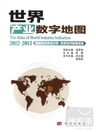 世界產業數字地圖︰2012-2013