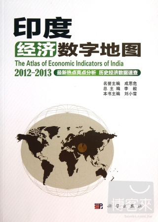 印度經濟數字地圖 2012-2013