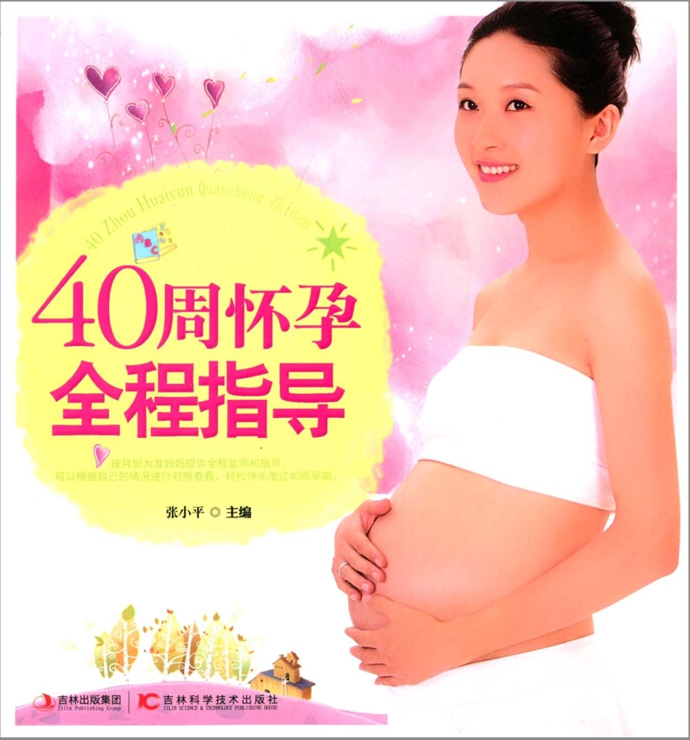 40周懷孕全程指導
