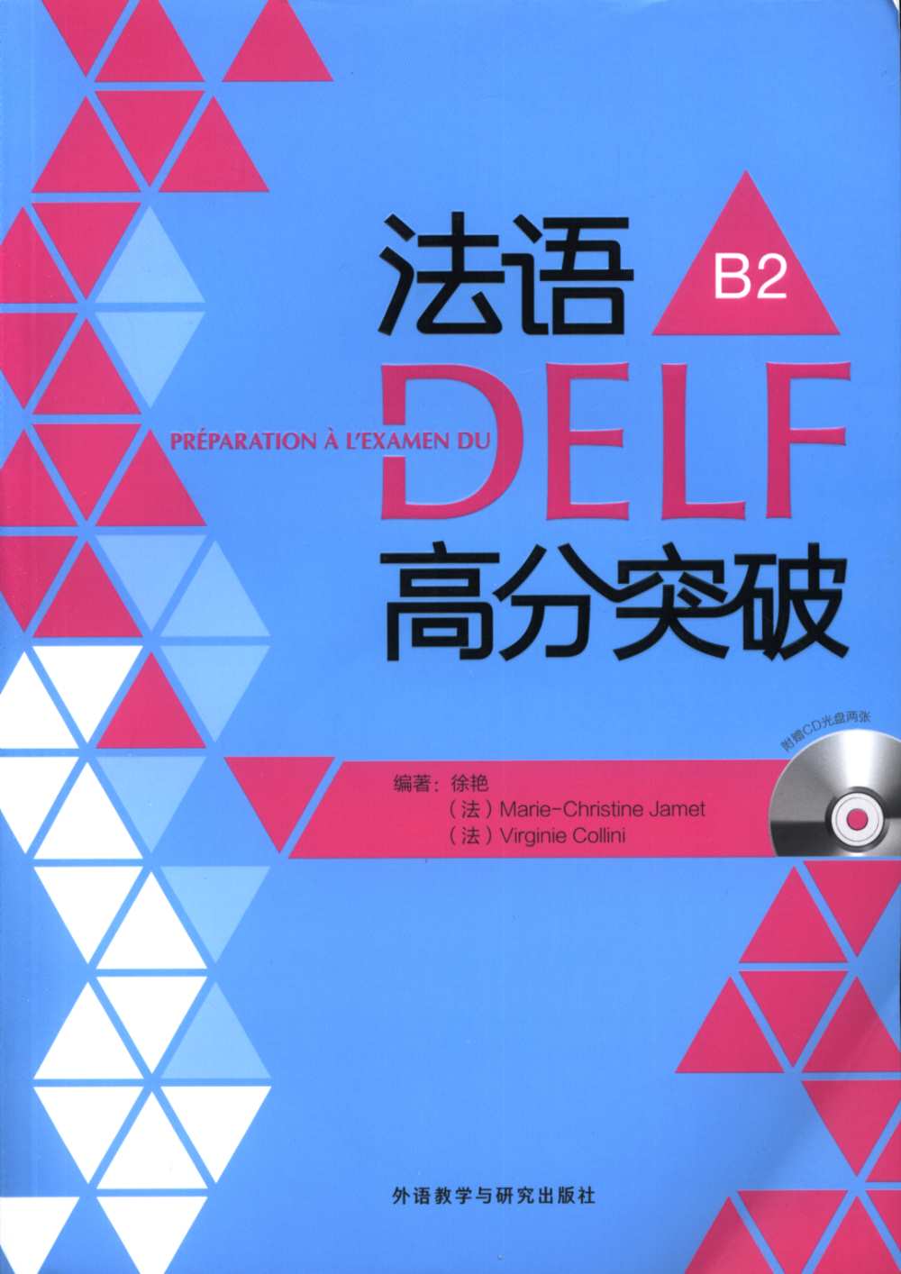 法語DELF高分突破(B2)