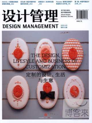 設計管理·2013.03：定制的設計、生活與生意