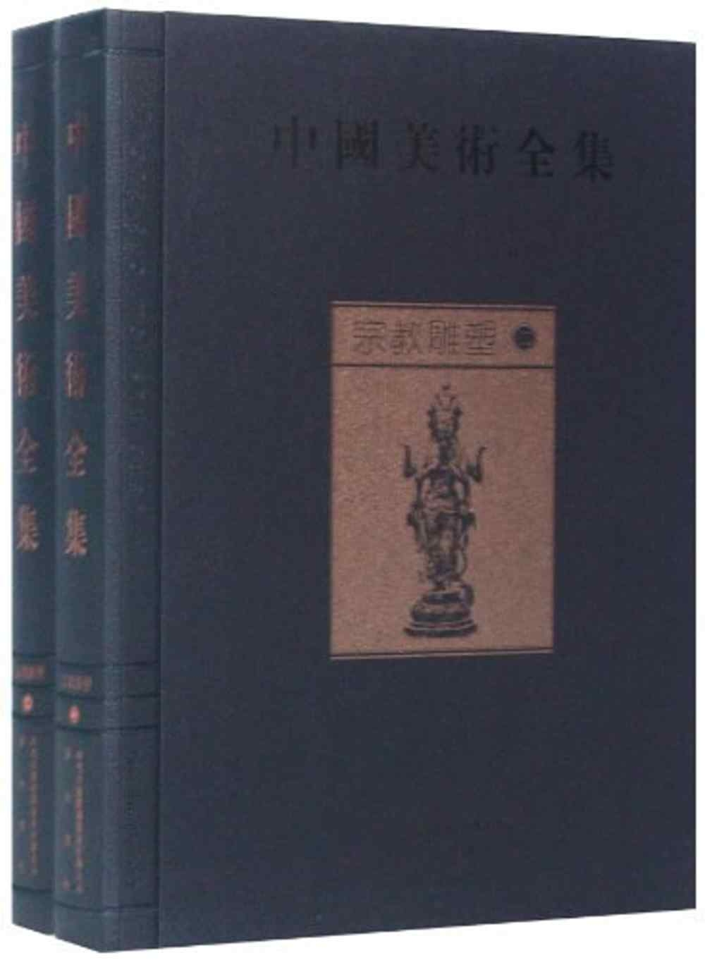 中國美術全集：宗教雕塑（全2冊）