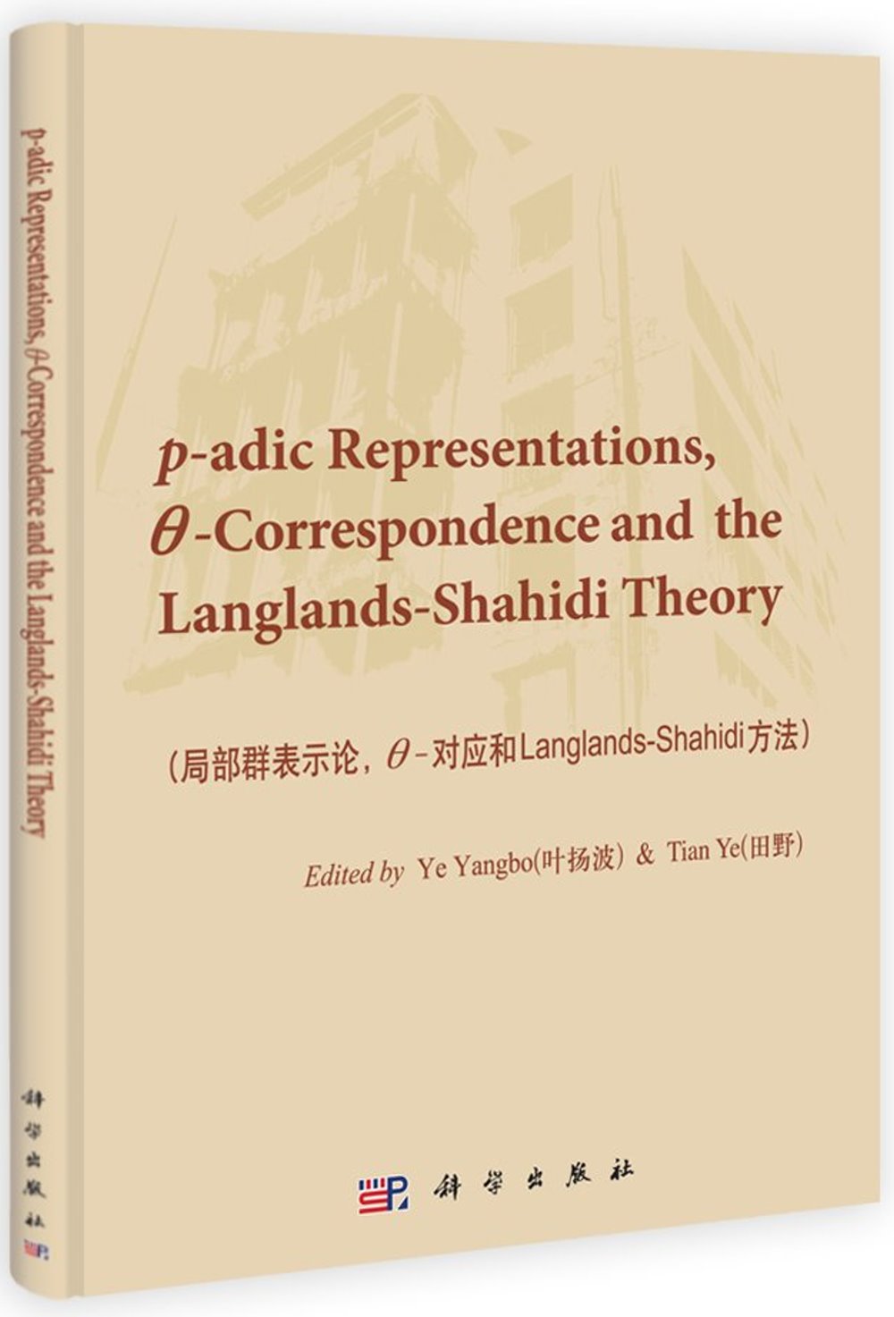 局部群表示論，θ-對應和Langlangs-Shahidi方法（英文版）