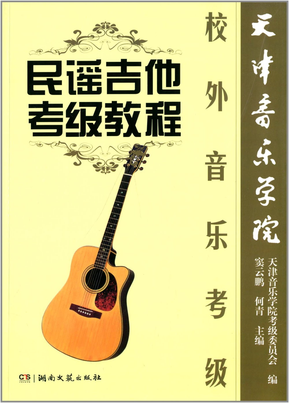 天津音樂學院校外音樂考級：民謠吉他考級教程
