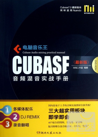 電腦音樂王 CUBASE 音頻混音實戰手冊（最新版）