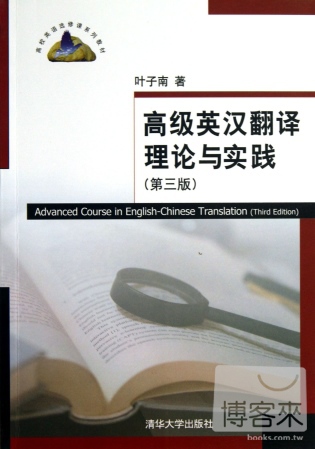 高級英漢翻譯理論與實踐（第3版）