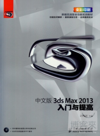 中文版3ds Max2013入門與提高