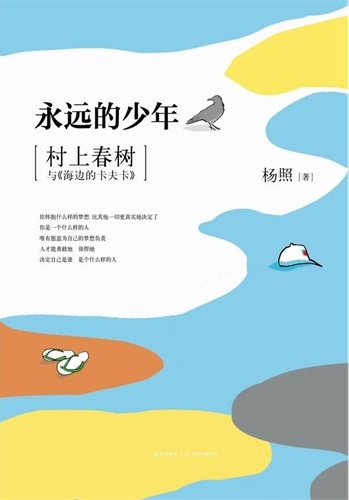 永遠的少年︰村上春樹與《海邊的卡夫卡》