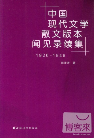中國現代文學散文版本聞見錄續集 1926-1949