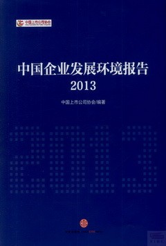 中國企業發展環境報告2013