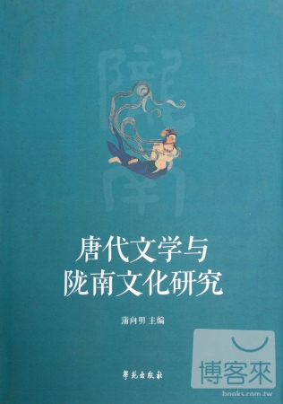 唐代文學與隴南文化研究