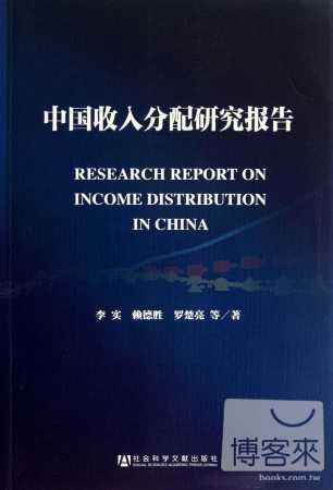 中國收入分配研究報告