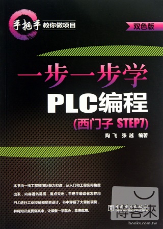 一步一步學PLC編程（西門子 STEP 7）雙色版