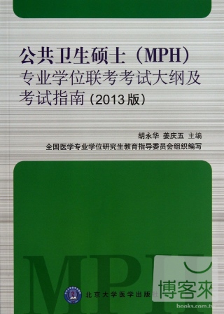 公共衛生碩士（MPH）專業學位聯考考試大綱及考試指南（2013版）