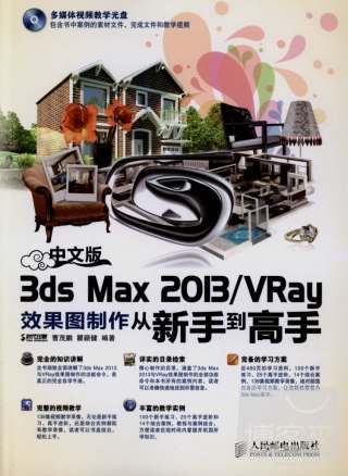 中文版3ds Max 2013/VRay效果圖制作從新手到高手