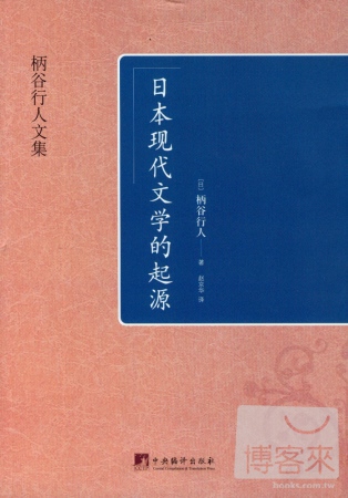 日本現代文學的起源