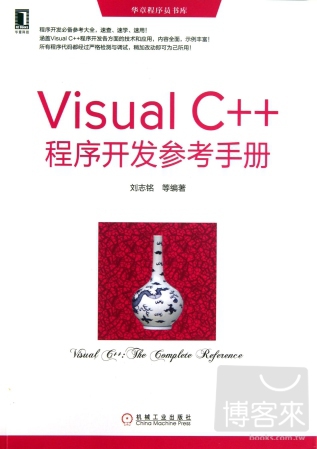 Visual C++程序開發參考手冊