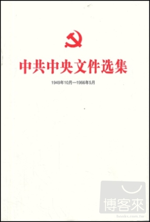 中共中央文件選集（1949年10月-1966年5月）：總目錄