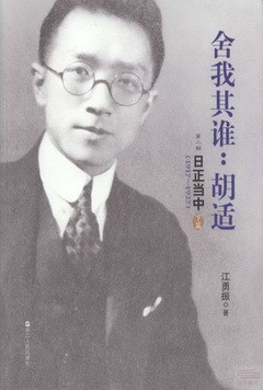 舍我其誰：胡適.第二部.日正當中.1917-1927（上下篇）