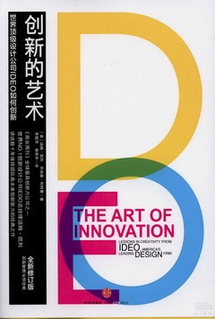創新的藝術：世界頂級設計公司IDEO如何創新
