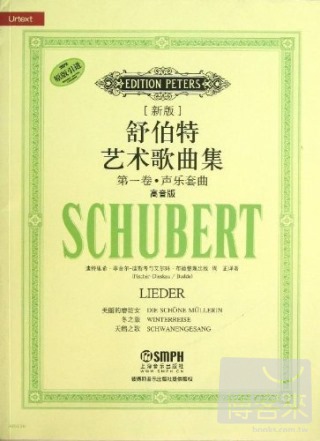 新版舒伯特藝術歌曲集：第一卷·聲樂套曲（高音版）