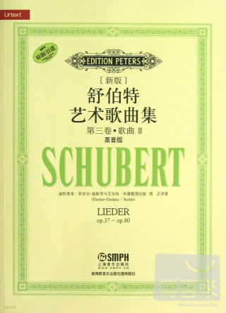 新版舒伯特藝術歌曲集：第三卷·歌曲II（高音版）