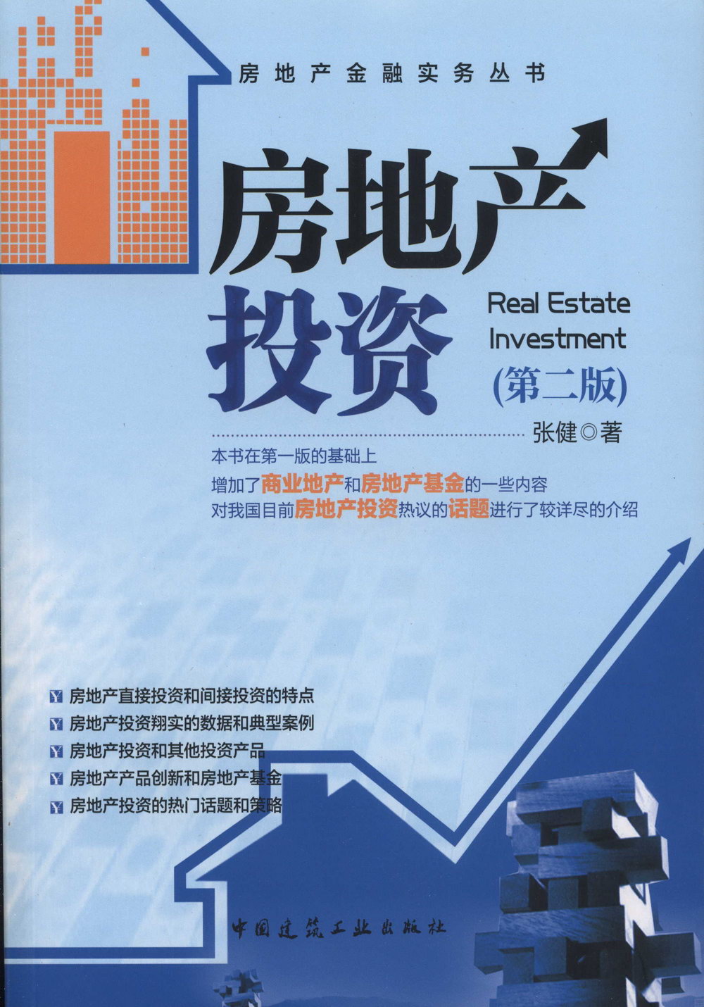 房地產投資（第二版）