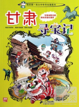 我的第一本大中華尋寶漫畫書.9：甘肅尋寶記