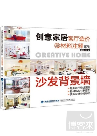 創意家居客廳造價與材料注釋系列：沙發背景牆
